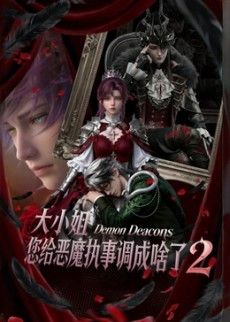 大小姐,您给恶魔执事调成啥了2