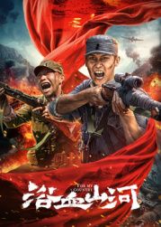 浴血山河迅雷下载