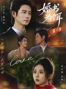 婚书为饵第一季封面图