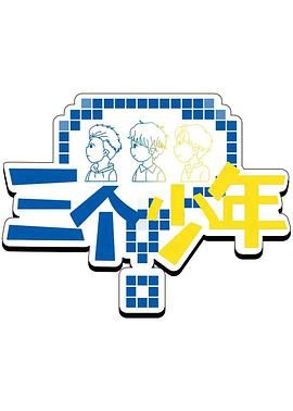 三个少年 第三季迅雷下载