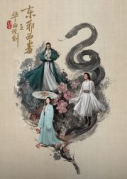 华山论剑之东邪西毒迅雷下载
