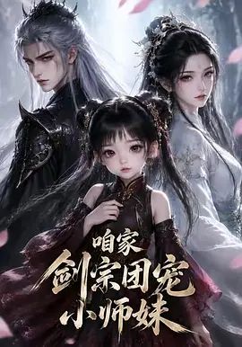 咱家剑宗团宠小师妹第二季