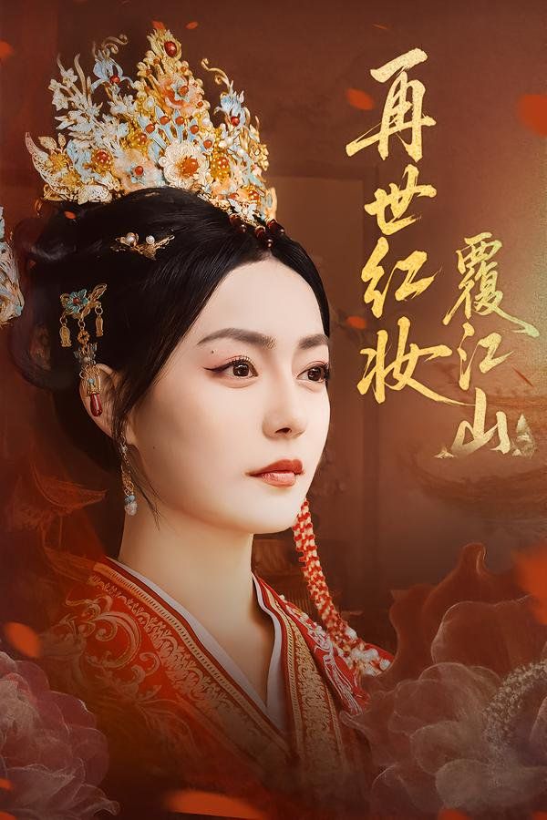再世红妆覆江山