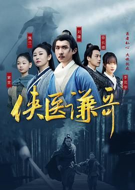 侠医谦哥迅雷下载