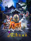 魔法总动员迅雷下载