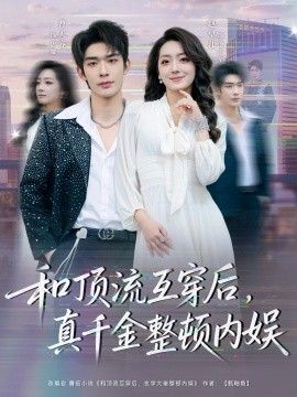 和顶流互穿后真千金整顿内娱封面图
