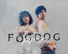 雾中之犬手机电影