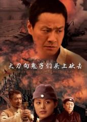 大刀向鬼子们的头上砍去迅雷下载