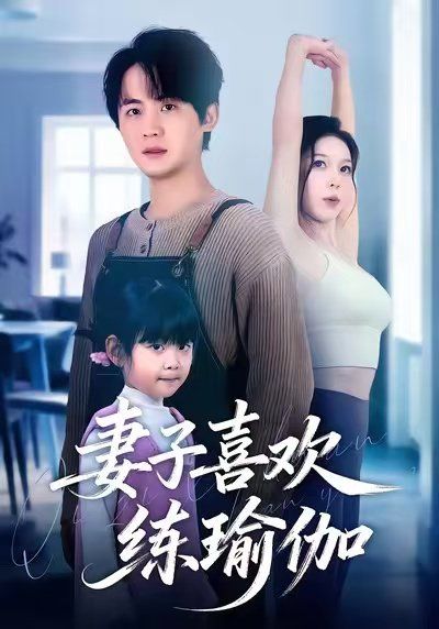 妻子喜欢练瑜伽封面图