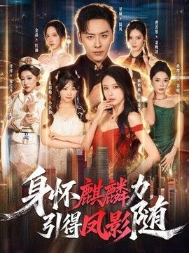 身怀麒麟力，引得凤影随