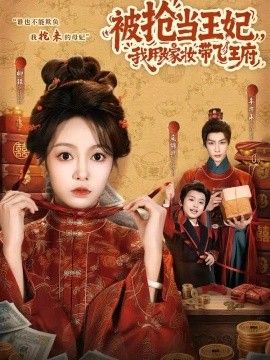 被抢当王妃，我用嫁妆带飞王府