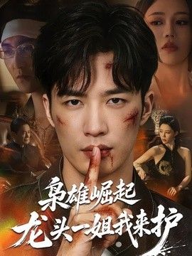 枭雄崛起，龙头一姐我来护