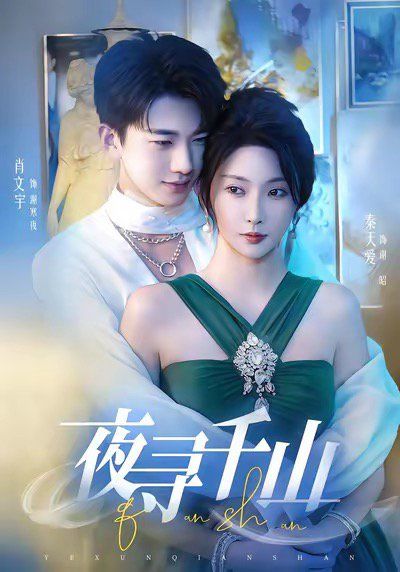 夜寻千山夜巡千山封面图