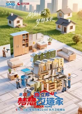 梦想改造家 第12季迅雷下载
