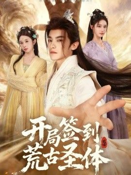 开局签到荒古圣体封面图