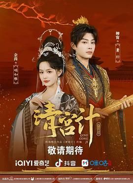 清宫计手机电影