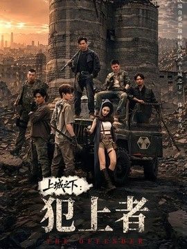 上城之下：犯上者