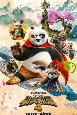 功夫熊猫4什么时候在中国上映