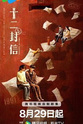 十二封信手机电影