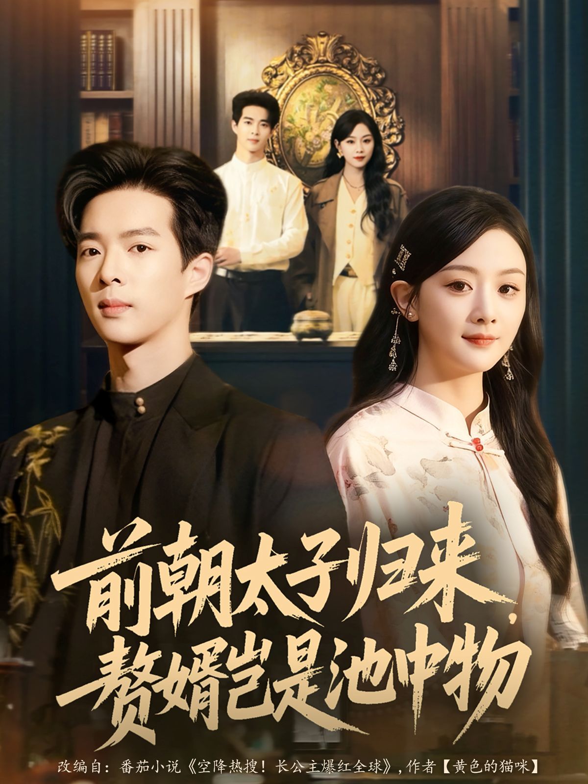 前朝太子归来赘婿岂是池中物封面图