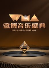 2025微博音乐盛典迅雷下载