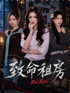 致命租房