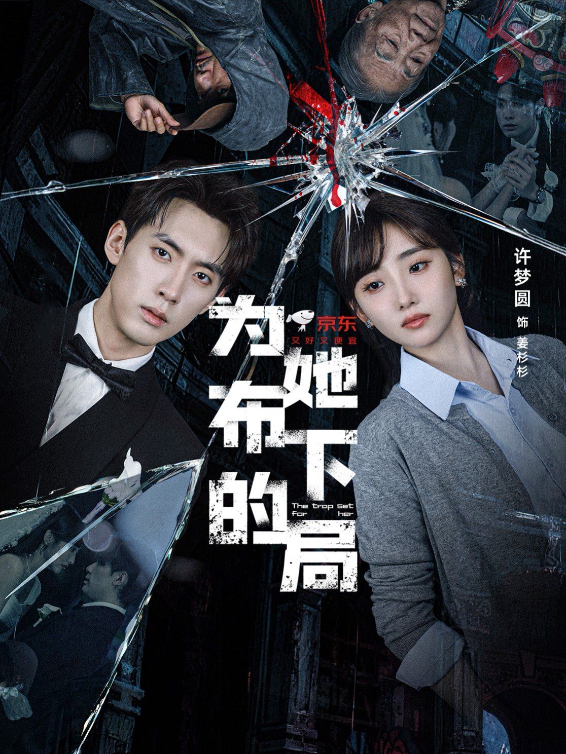 为她布下的局封面图