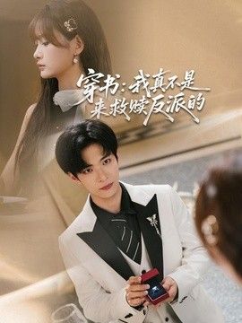 穿书：我真不是来救赎反派的