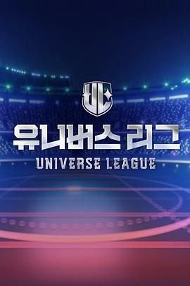 Universe League手机电影