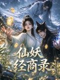 仙妖经商录