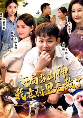 开局当山神我在村里无敌了封面图