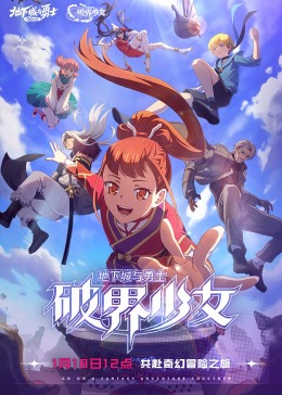 地下城与勇士 破界少女[普通话版]mp4下载