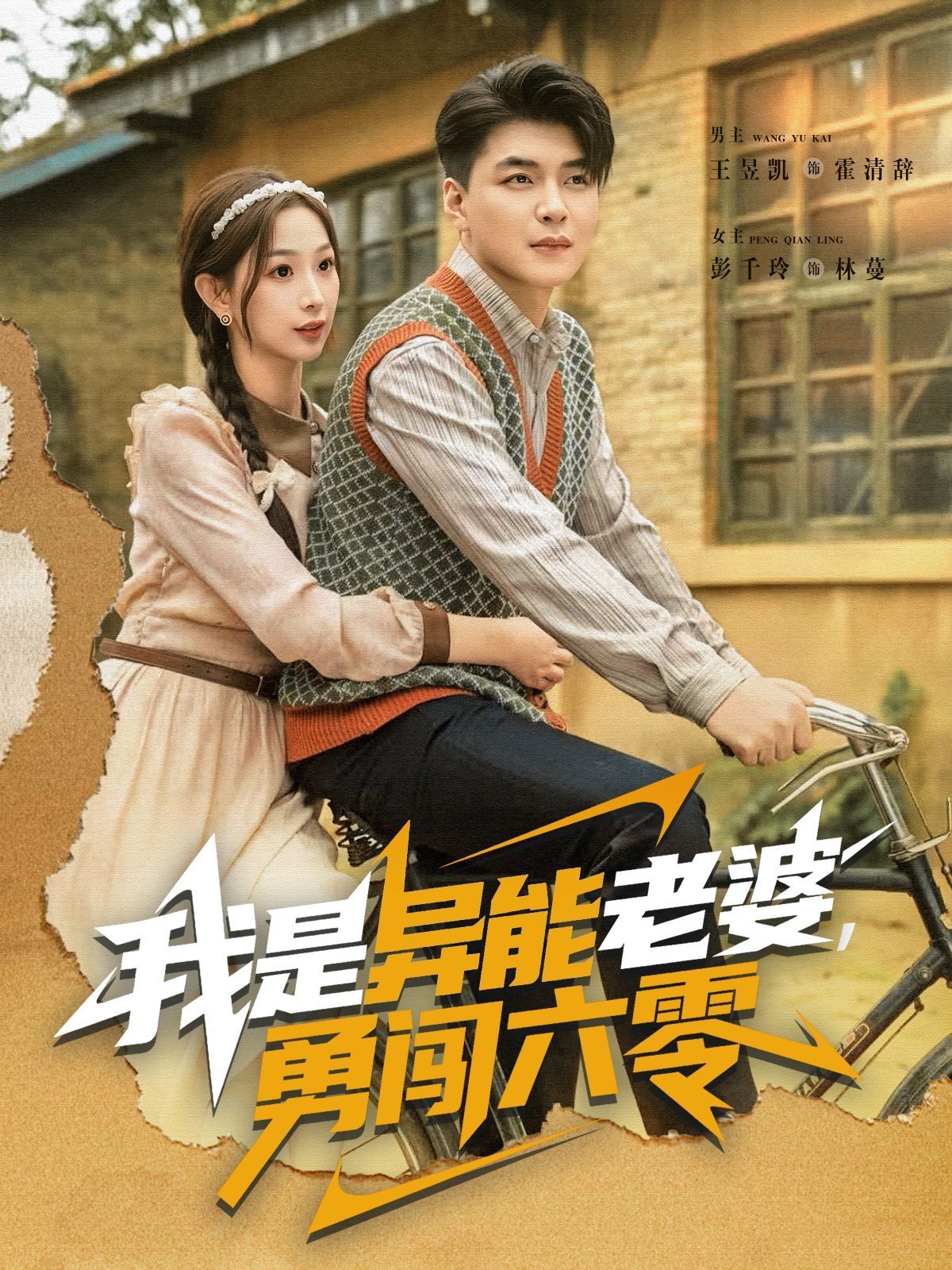 我是异能老婆勇闯六零封面图