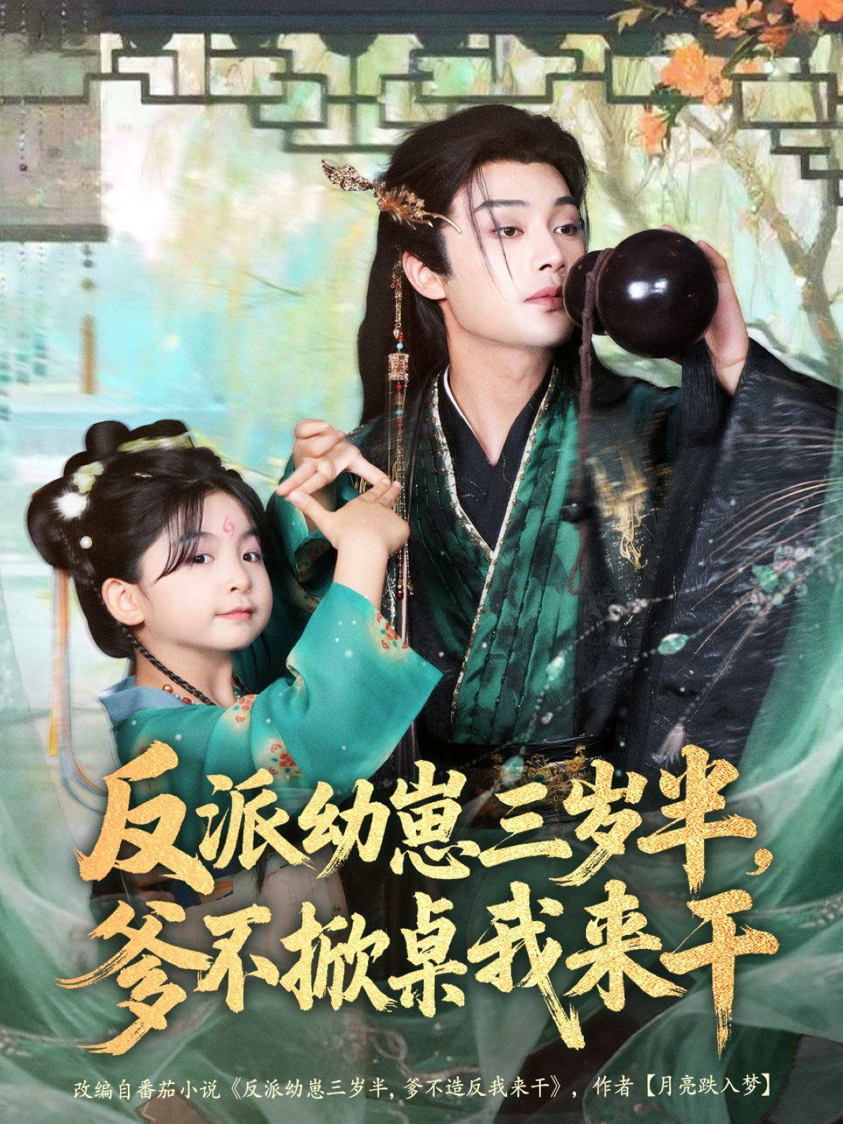 反派幼崽三岁半爹不掀桌我来干封面图