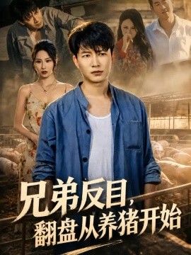 兄弟反目，翻盘从养猪开始