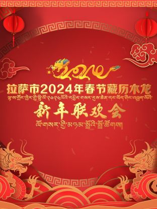 拉萨市2024年春节藏历木龙新年联欢会mp4下载