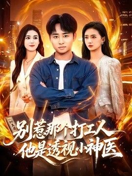 別惹那個打工人，他是透視小神醫