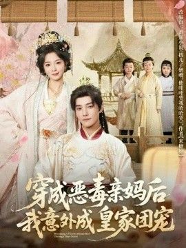 穿成恶毒亲妈后我意外成皇家团宠封面图