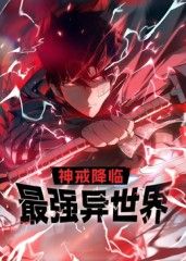 神戒降临：最强异世界 动态漫画迅雷下载
