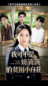 我可不是娇滴滴的贫困小白花封面图