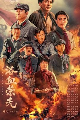 浴血荣光迅雷下载