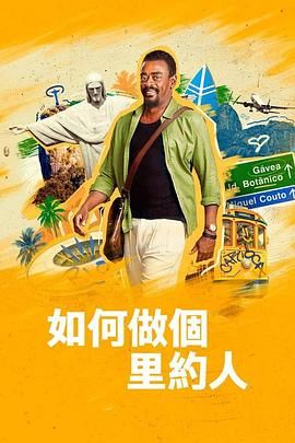 如何做个里约人迅雷下载