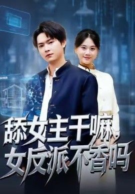 舔女主干嘛女反派不香吗重生大反派这女主我不追了封面图