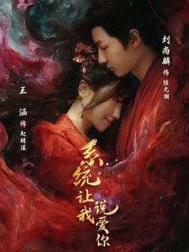 系统让我说爱你封面图