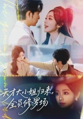 天才大小姐归来全员修罗场封面图