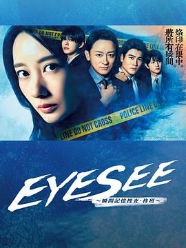 EYESEE～瞬间记忆搜查·柊班手机电影