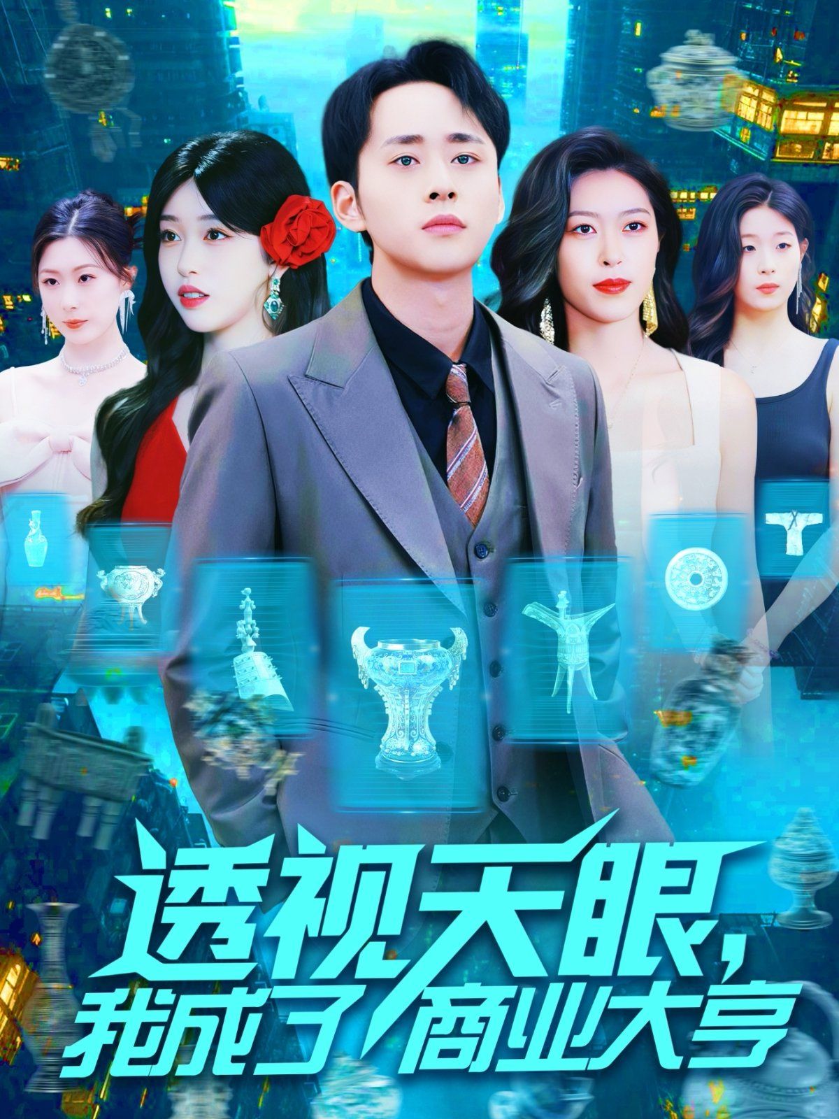透视天眼我成了商业大亨封面图