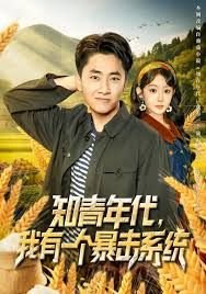 知青年代，我有一个暴击系统}