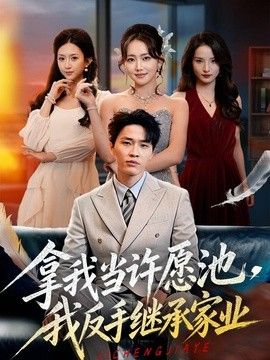 拿我当许愿池我反手继承家业