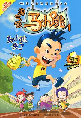 淘气包马小跳 2008版迅雷下载